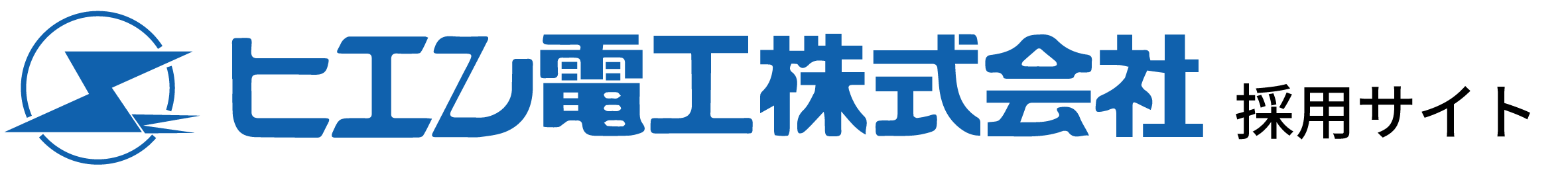 ヒエン電工